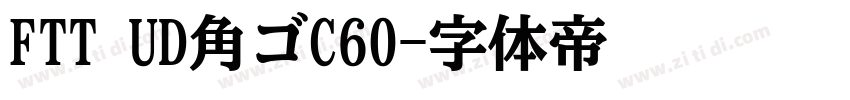 FTT UD角ゴC60字体转换